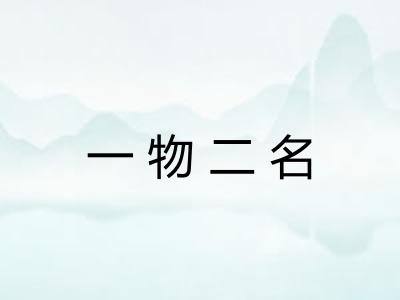 一物二名