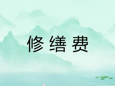 修缮费 修缮费