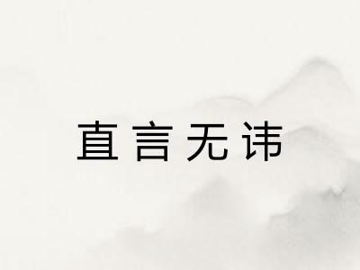 直言无讳 直言无讳