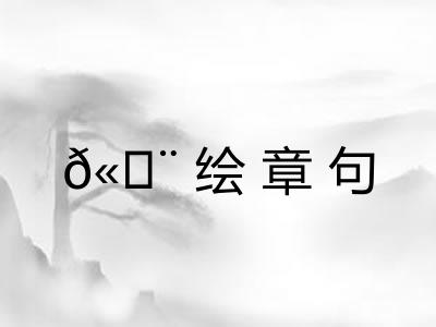 𫄨绘章句 𫄨绘章句