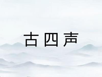 古四声 古四声