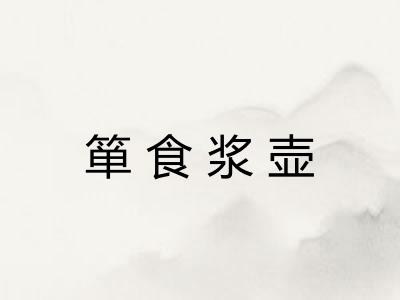 箪食浆壶 箪食浆壶