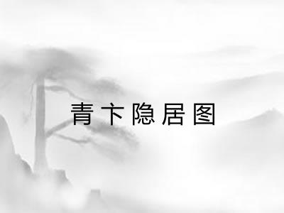 青卞隐居图
