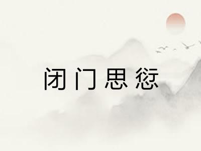 闭门思愆 闭门思愆