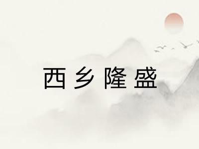 西乡隆盛 西乡隆盛