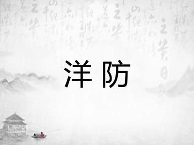 洋防 洋防