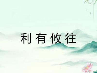 利有攸往 利有攸往
