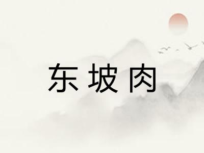 东坡肉