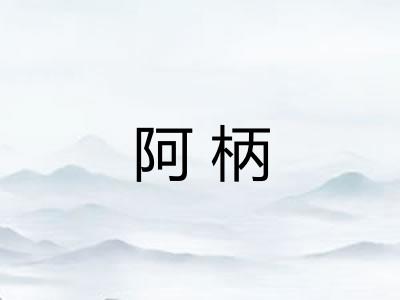 阿柄