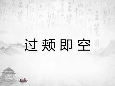 过颊即空 过颊即空
