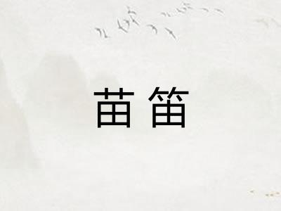 苗笛