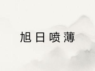 旭日喷薄 旭日喷薄