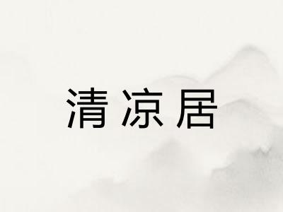清凉居