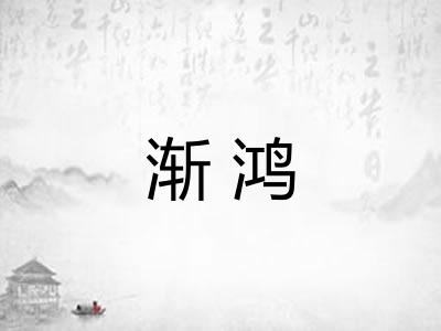 渐鸿