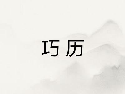 巧历