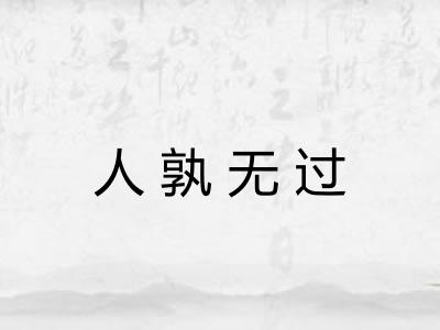 人孰无过 人孰无过