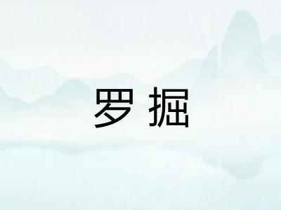 罗掘