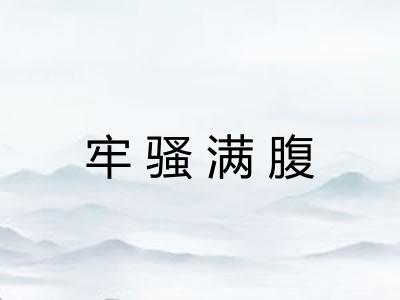 牢骚满腹 牢骚满腹
