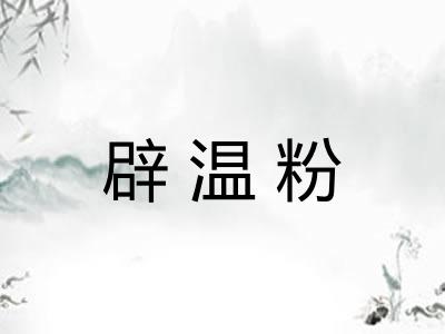 辟温粉 辟温粉
