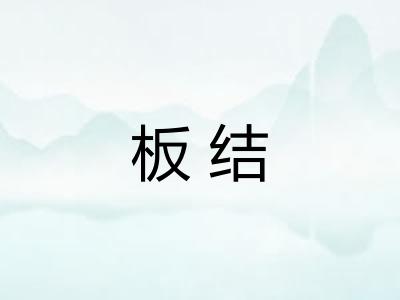 板结 板结