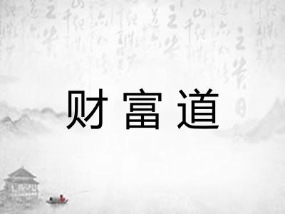 财富道