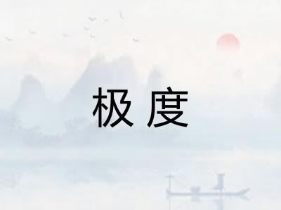 极度 极度