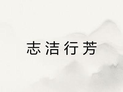 志洁行芳 志洁行芳