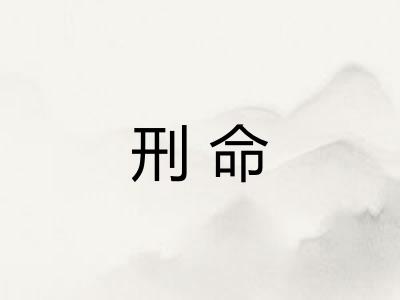刑命 刑命