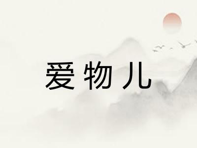 爱物儿 爱物儿