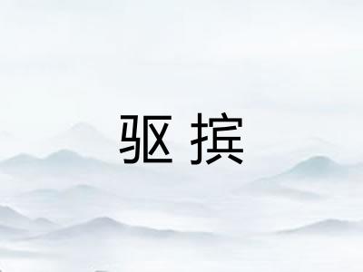 驱摈