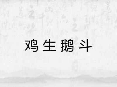 鸡生鹅斗 鸡生鹅斗