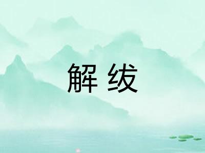 解绂 解绂