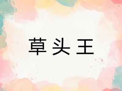 草头王