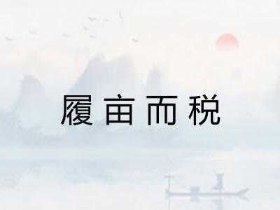 履亩而税 履亩而税