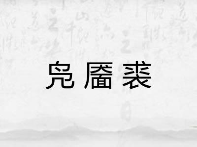 凫靥裘