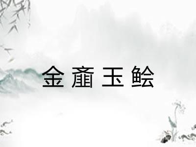 金齑玉鲙 金齑玉鲙