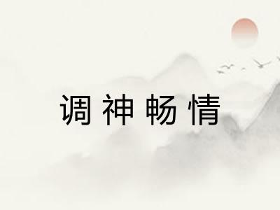 调神畅情 调神畅情