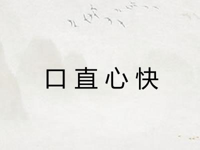 口直心快 口直心快