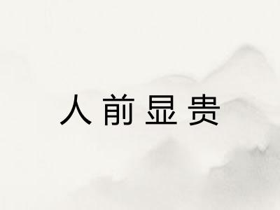 人前显贵 人前显贵