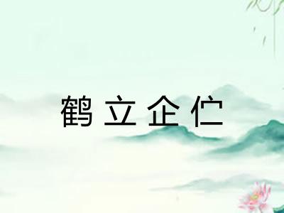 鹤立企伫 鹤立企伫