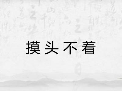 摸头不着 摸头不着