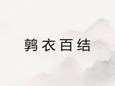 鹑衣百结