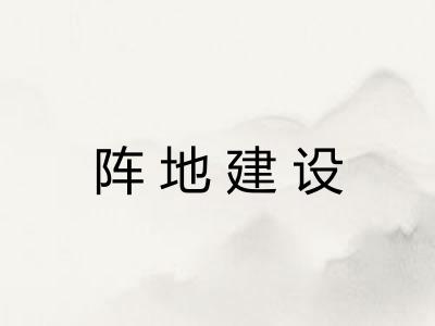 阵地建设 阵地建设