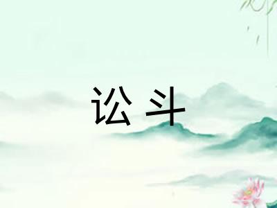 讼斗 讼斗