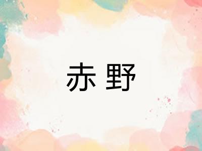 赤野 赤野