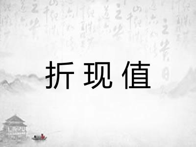 折现值 折现值