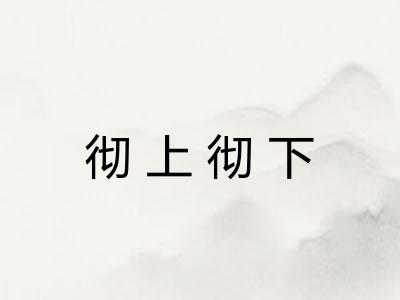 彻上彻下 彻上彻下