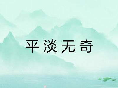 平淡无奇