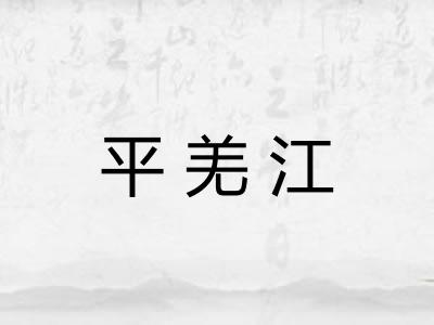 平羌江