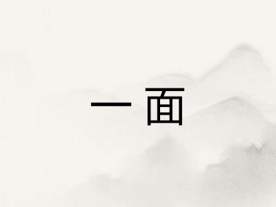 一面 一面